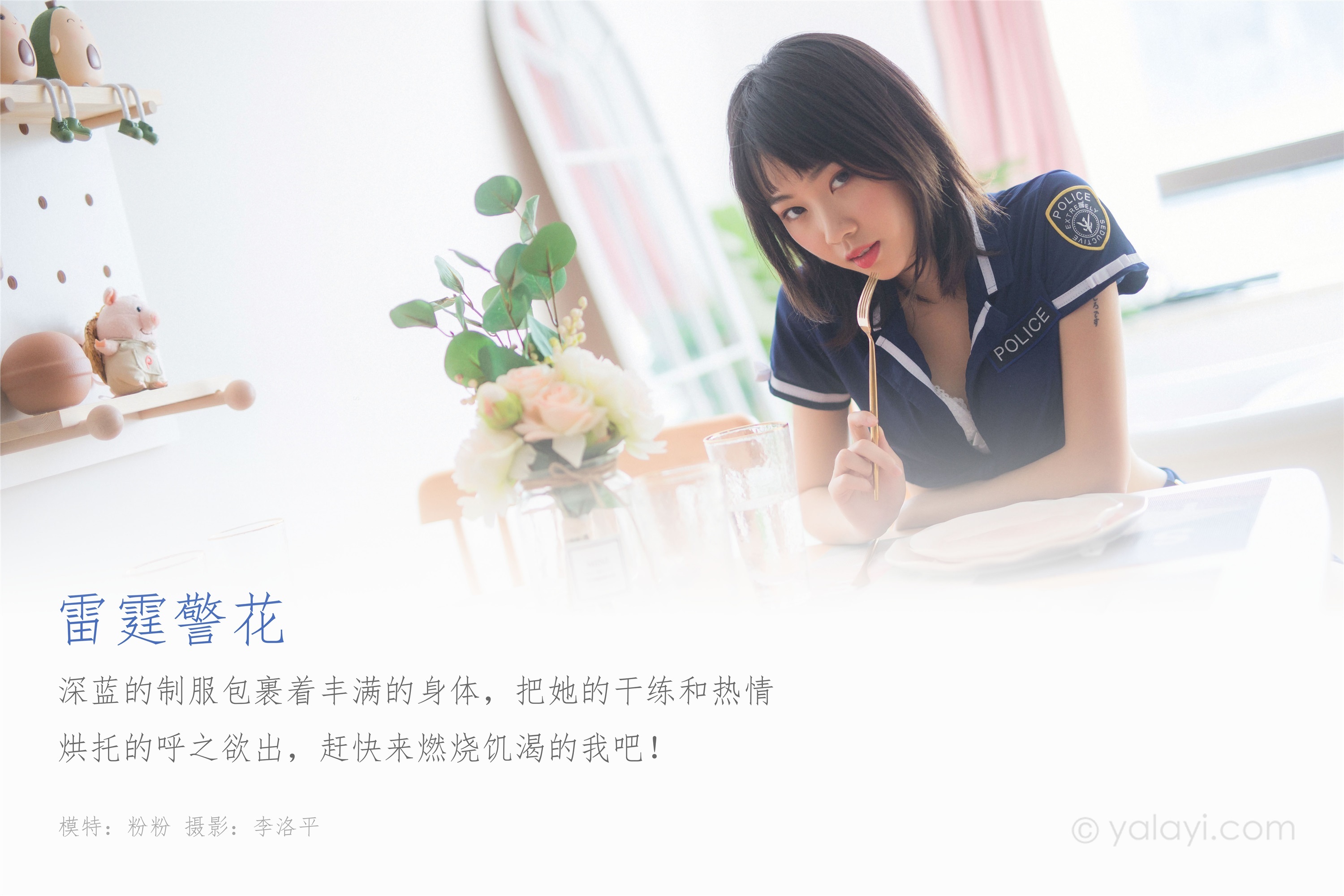 YALAYI雅拉伊  2020.02.14 No.544 雷霆警花 粉粉